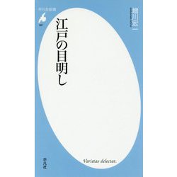 江戸の目明し(平凡社新書) [新書]