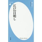 江戸の目明し(平凡社新書) [新書]