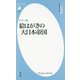 カラー版 絵はがきの大日本帝国(平凡社新書) [新書]