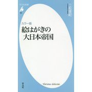 カラー版 絵はがきの大日本帝国(平凡社新書) [新書]