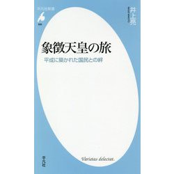 象徴天皇の旅―平成に築かれた国民との絆(平凡社新書) [新書]