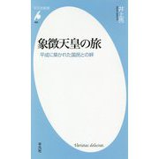 象徴天皇の旅―平成に築かれた国民との絆(平凡社新書) [新書]