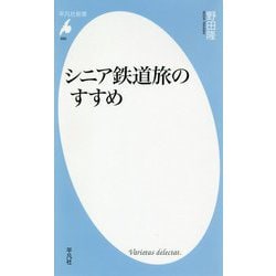 シニア鉄道旅のすすめ(平凡社新書) [新書]