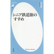 シニア鉄道旅のすすめ(平凡社新書) [新書]