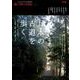 日本の古道を歩く<36>－熊野、高野山、山の辺の道、竹内街道、伊勢、秩父、箱根、日光 [ムックその他]