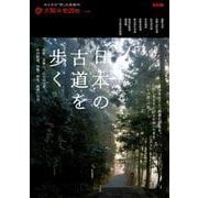日本の古道を歩く<36>－熊野、高野山、山の辺の道、竹内街道、伊勢、秩父、箱根、日光 [ムックその他]