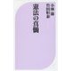 憲法の真髄(ベスト新書) [新書]