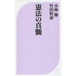 憲法の真髄(ベスト新書) [新書]