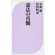 憲法の真髄(ベスト新書) [新書]