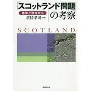 「スコットランド問題」の考察―憲法と政治から [単行本]