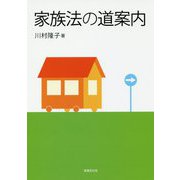 家族法の道案内 [単行本]