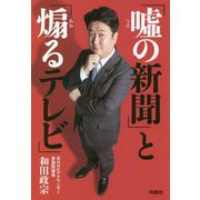 「嘘の新聞」と「煽るテレビ」 [単行本]
