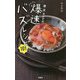 麺・丼・おかずの爆速バズレシピ101 [単行本]