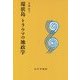 環状島=トラウマの地政学 新装版 [単行本]