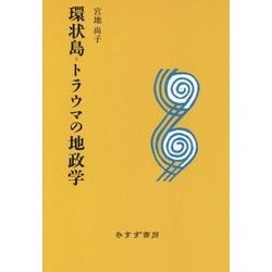 環状島=トラウマの地政学 新装版 [単行本]