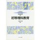 初等理科教育(MINERVAはじめて学ぶ教科教育〈4〉) [全集叢書]