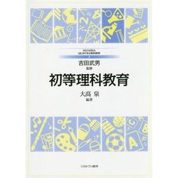 初等理科教育(MINERVAはじめて学ぶ教科教育〈4〉) [全集叢書]