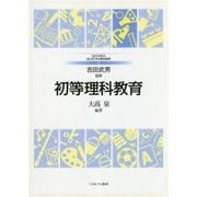 初等理科教育(MINERVAはじめて学ぶ教科教育〈4〉) [全集叢書]