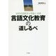 言語文化教育の道しるべ―高校国語教育の理論と実践 [単行本]