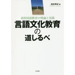 言語文化教育の道しるべ―高校国語教育の理論と実践 [単行本]