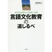 言語文化教育の道しるべ―高校国語教育の理論と実践 [単行本]