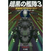 暗黒の艦隊〈3〉探査船"カール・セーガン"(ハヤカワ文庫SF) [文庫]