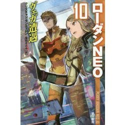 ヴェガ遭遇―ローダンNEO〈10〉(ハヤカワ文庫SF) [文庫]