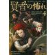 賢者の怖れ〈4〉―キングキラー・クロニクル〈第2部〉(ハヤカワ文庫FT) [文庫]
