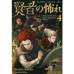 賢者の怖れ〈4〉―キングキラー・クロニクル〈第2部〉(ハヤカワ文庫FT) [文庫]