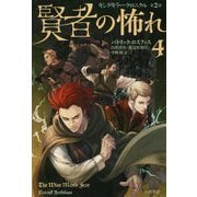 賢者の怖れ〈4〉―キングキラー・クロニクル〈第2部〉(ハヤカワ文庫FT) [文庫]