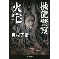 機龍警察 火宅(ハヤカワ文庫JA) [文庫]