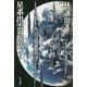 星系出雲の兵站〈1〉(ハヤカワ文庫JA) [文庫]