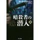 暗殺者の潜入〈上〉(ハヤカワ文庫NV) [文庫]