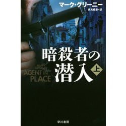 暗殺者の潜入〈上〉(ハヤカワ文庫NV) [文庫]