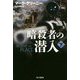暗殺者の潜入〈下〉(ハヤカワ文庫NV) [文庫]