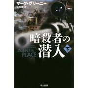 暗殺者の潜入〈下〉(ハヤカワ文庫NV) [文庫]