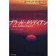 ブラッド・メリディアン―あるいは西部の夕陽の赤(ハヤカワepi文庫) [文庫]