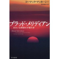 ブラッド・メリディアン―あるいは西部の夕陽の赤(ハヤカワepi文庫) [文庫]