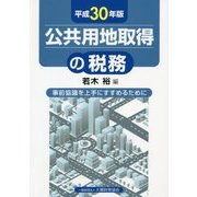 公共用地取得の税務―事前協議を上手にすすめるために〈平成30年版〉 [単行本]