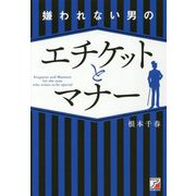 嫌われない男のエチケットとマナー(アスカビジネス) [単行本]