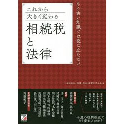 これから大きく変わる相続税と法律―もう古い知識では役に立たない(アスカビジネス) [単行本]