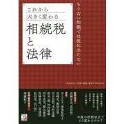 これから大きく変わる相続税と法律―もう古い知識では役に立たない(アスカビジネス) [単行本]