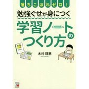 落ちこぼれゼロ!勉強ぐせが身につく学習ノートのつくり方(アスカビジネス) [単行本]