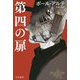 第四の扉(ハヤカワ・ミステリ文庫) [文庫]