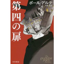 第四の扉(ハヤカワ・ミステリ文庫) [文庫]