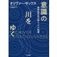 意識の川をゆく―脳神経科医が探る「心」の起源 [単行本]