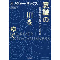 意識の川をゆく―脳神経科医が探る「心」の起源 [単行本]