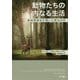 動物たちの内なる生活―森林管理官が聴いた野生の声 [単行本]