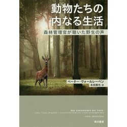 動物たちの内なる生活―森林管理官が聴いた野生の声 [単行本]