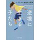 逆境に生きる子たち―トラウマと回復の心理学 [単行本]